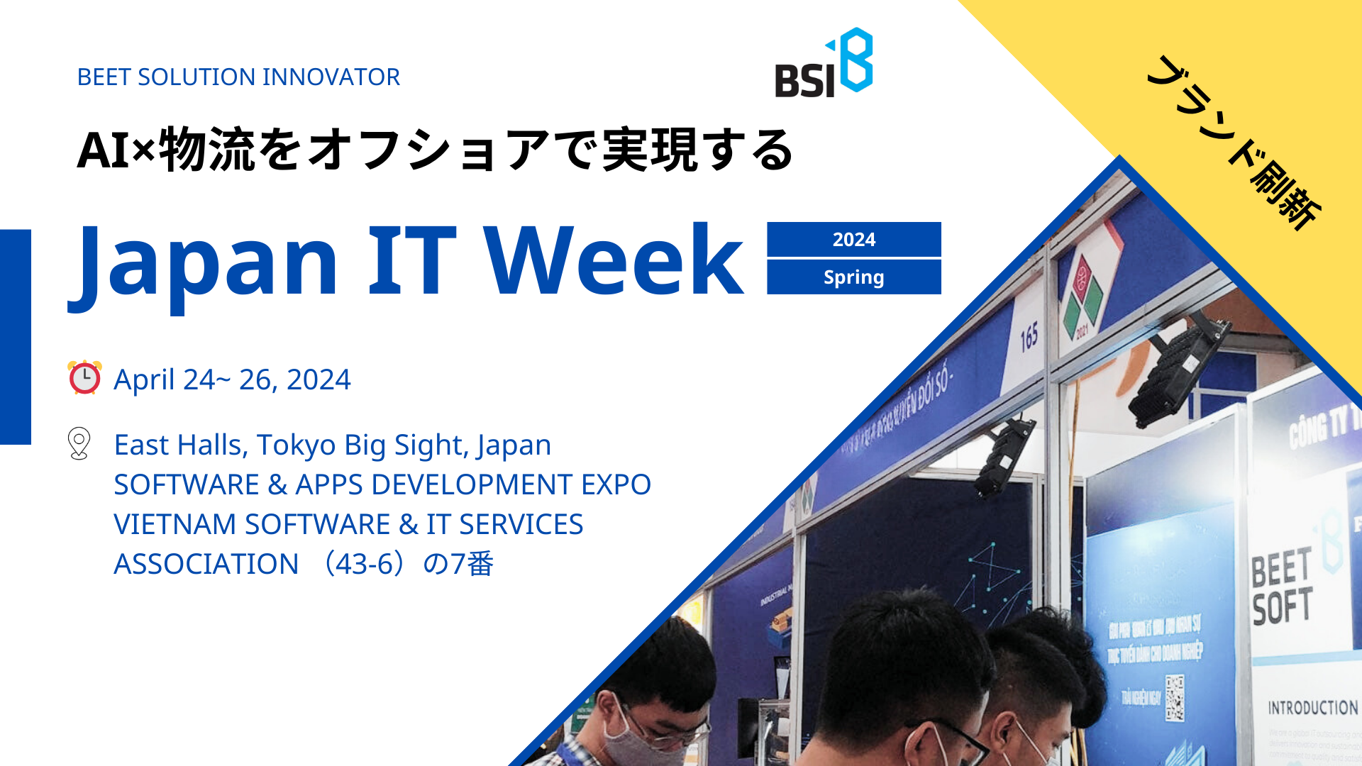 Japan IT Week 2024 に出展いたします！ BSI